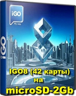 Аксессуары для GPS и Эхолотов Карты IGO 8.3 Россия, СНГ, Европа