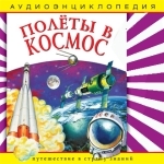 Детское издательство Елена Полеты в космос (Аудиоэнциклопедия)