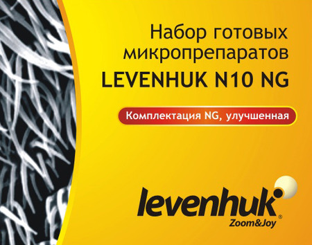 LEVENHUK (Левенгук) Набор готовых микропрепаратов LEVENHUK N10 NG