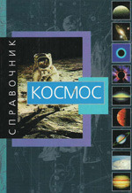 Астрель, АСТ Джанлука Рандзини. Космос, справочник