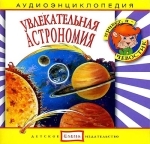Детское издательство Елена Увлекательная Астрономия (Аудиоэнциклопедия)