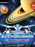 Новый диск Астрономия. 3D-путешествие по Солнечной системе